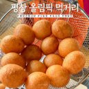 평창올림픽시장(평창전통시장) | 강원도 평창 올림픽 시장 전통시장 5일장 먹거리