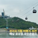 우수영관광지 | 전라도 5월 여행지 추천 해남 우수영 국민 관광지 명량해상케이블카
