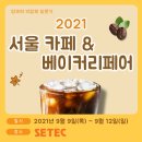 [농식품미래기획단8기 YAFFCO] 9월 자율활동_#식품박람회 방문기, 2021서울 카페 &amp; 베이커리페어