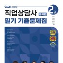 2025 직업상담사 2급 필기기출문제집 출간(11월 25일) 이미지