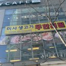역전우동0410 미사강변중앙점 | 미사 무한리필 고기집 미사생고기무한리필 가성비 장난아님