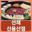 용산-206 | 용산역 샤브샤브 신용산역 맛집 선재 신용산점 후기