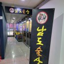 남도술상 구래점 이미지