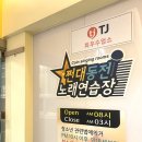 쩐대동전노래연습장 | [광주/북구] 전대후문 노래방 추천! 쩐대동전노래연습장