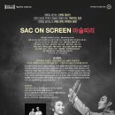 「SAC on Screen」 - 오페라 마술피리 이미지