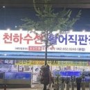 천하회집 이미지