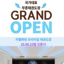 국가대표 무혼 태권도장 이미지