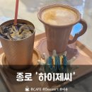 [종로] 대학로 데이트 혜화카페 '하이제씨' 내돈내산 후기