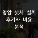 청암 샷시 설치 후기와 실제 비용 분석