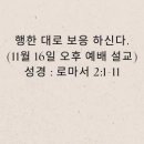 행한 대로 보응 하신다.(11월 16일 오후 찬양 예배 설교) 이미지