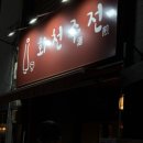 화천주전 이미지