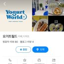 요거트월드수성