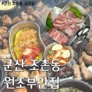 원조부안집 진평점 | 고기 품질이 좋은 군산 조촌동고기집 원조부안집