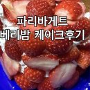 파리바게뜨광양읍점 | 파리바게트 베리밤 케이크 내돈내산 솔직 후기