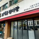 고여금감자탕 서울직영점 이미지