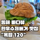 옥탑120 | 동해 오션뷰 맛집 추천! [옥탑120]에서 즐긴 한우 모짜렐라버거 후기