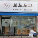보노도그 이미지