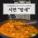 밤새 | 서면 닭발 맛집, SNS 핫플 “밤새” 로제마라닭발 후기
