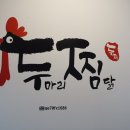 두찜 관평송강점 이미지