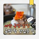 순대집 | 서산 국밥 맛집 국밥참맛있는집 순대국밥 먹어본 후기