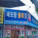 새포항휴게소