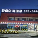 오산타이어 이미지