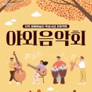 생활예술인지원사업 야외음악회-안동예술공연단 | 2025년 안동문화예술의전당 야외음악회 개최