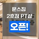 문스짐 2호점 PT샵 이미지