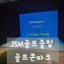 골프사랑(스크린)(361) | JSM골프클럽 골프존파크 방문 후기, 쾌적한 시설에서 즐긴 스크린골프!