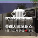 클래시크모터스 이미지