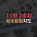 (주)드림어스코리아 | 성수팝업지도 11월2주차 공유합니다.