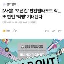 펜타포트 주최사 경기일보의 어그로 실력 이미지