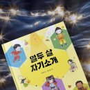 어린이 독서리더 3학년 | 창비 / 박성우 글 / 홍그림 그림 ≪열두 살 자기소개≫