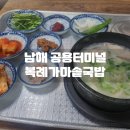 남해 공용터미널 근처 맛집 &lt;복례가마솥국밥&gt; 방문후기