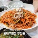 제일아구찜 | 천안두정동맛집 원대구뽈탕 아구찜 회식장소