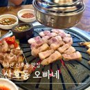 산호동221 | [마산 산호동 맛집] 산호동오빠네 |마산맛집, 창원맛집, 산호동맛집, 산호동고깃집,산호동오빠네,주차...