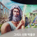 그리스신화박물관 | 아이들과 함께 제주 실내 가볼만한곳 그리스신화 박물관 소요시간