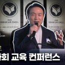 (경기) 교감자격연수 면접 대비 배경지식 스터디 영상(2025 미래사회 교육 컨퍼런스 Session2 주제발표 임태희 경기도교육감) 이미지