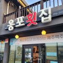 제주 한림 옹포횟집 딱새우 고등어회 맛집