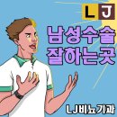 엘제이비뇨기과의원 | 남성수술잘하는곳 추천 강남비뇨기과