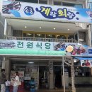 [속초 여행] 두루치기 맛집 속초 전원식당 내돈내산 솔직후기 / 웨이팅/ 포장/가격/주차