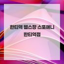 에스에이치라이프 | 한티역 헬스장 스포애니 한티역점