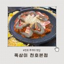 천호약국 | 천호 쭈꾸미 맛집 쭉삼이 솔직후기 쭈꾸미+삼겹살+새우 조합 최고