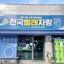 전국빨래자랑 - 7926 | 전국빨래자랑