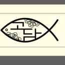 고담/고등어를 담다~* 이미지