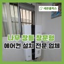 (주)코리아세븐 송탄장안점 | 나무 창틀 창문형 에어컨 설치 전문 업체