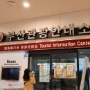 부산항국제여객터미널관광안내소 이미지