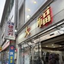 대복생고기 이미지