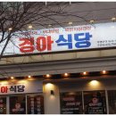 경아식당 이미지