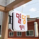 밀당 쉼터 이미지